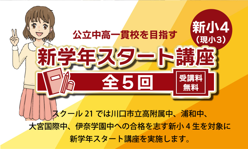 新学年スタート講座