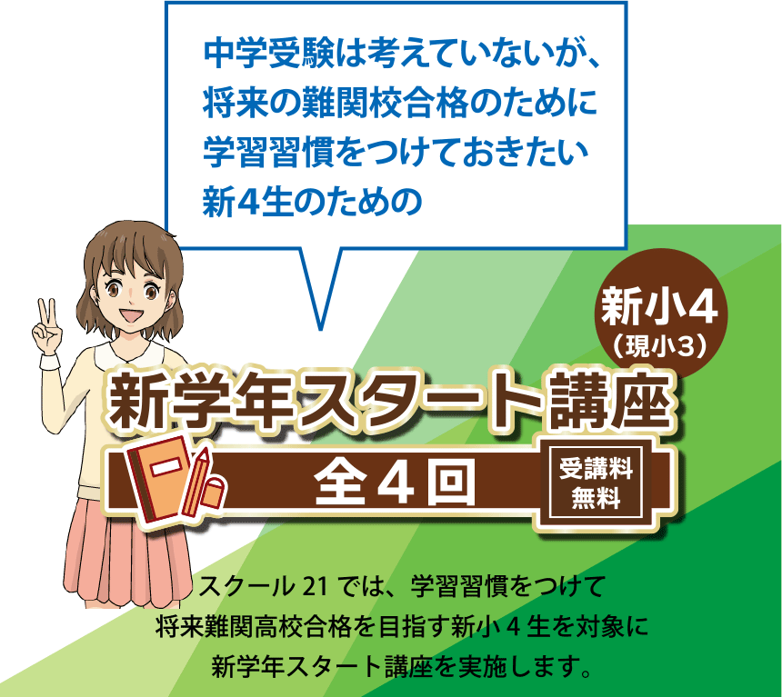 中学受験は考えていないが、将来の難関校合格のために学習習慣をつけておきたい新4生のための新学年スタート講座