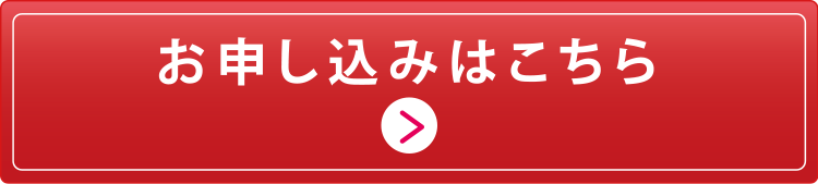 お申し込みはこちら