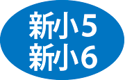 新小5・新小6
