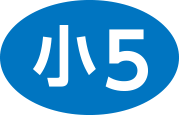 小5