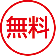 無料
