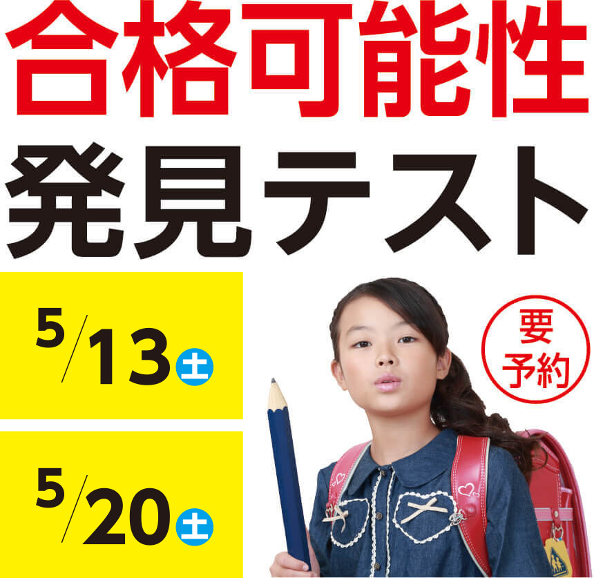 合格可能性発見テスト