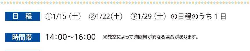 日程・時間帯