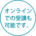 オンラインでの受講も可能です。