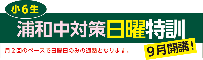 浦和中対策日曜特訓