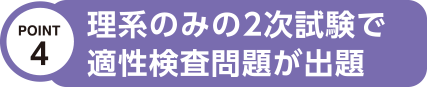 理系のみの2次試験で適性検査問題が出題