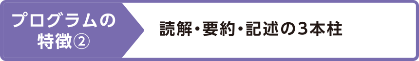 プログラムの特徴②読解・要約・記述の3本柱