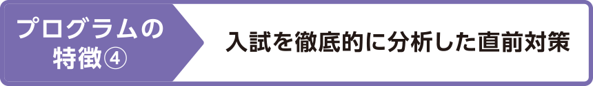 プログラムの特徴④入試を徹底的に分析した直前対策