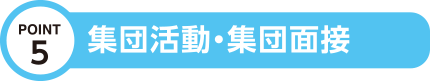 集団活動・集団面接