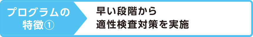 プログラムの特徴①早い段階から適性検査対策を実施