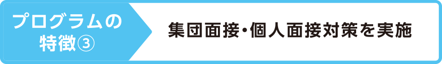 プログラムの特徴③集団面接・個人面接対策を実施