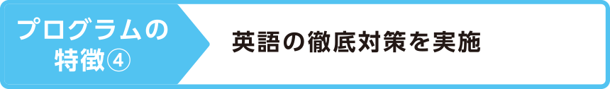 プログラムの特徴④英語の徹底対策を実施