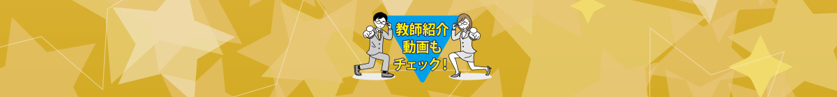 教師紹介動画もチェック！