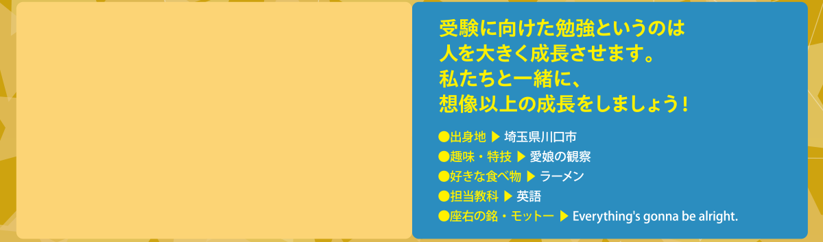 受験に向けた勉強というのは人を大きく成長させます。私たちと一緒に、想像以上の成長をしましょう！