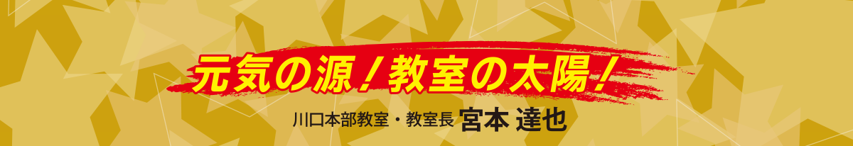 元気の源！教室の太陽！川口本部教室・教室長 宮本 達也