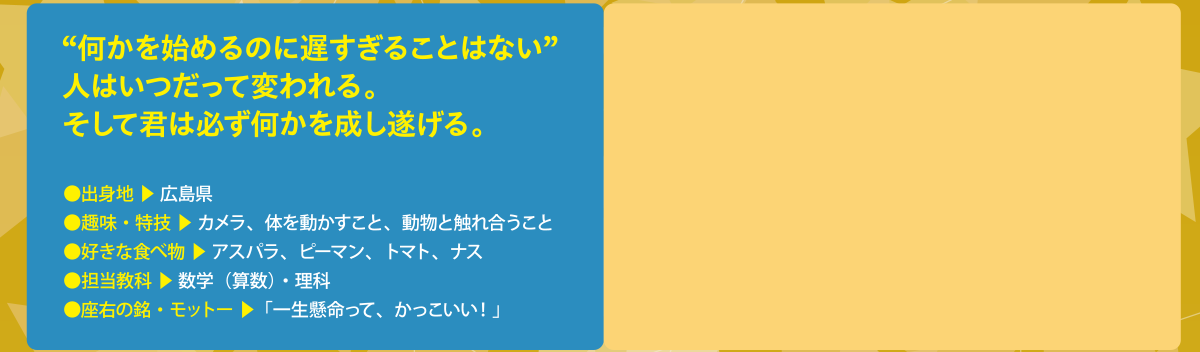 “何かを始めるのに遅すぎることはない”人はいつだって変われる。そして君は必ず何かを成し遂げる。