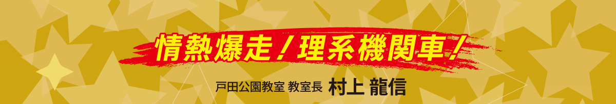 情熱爆走！理系機関車！戸田公園教室 教室長  村上 龍信