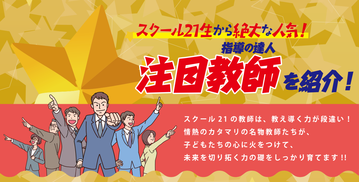 クール21生から絶大な人気！注目教師紹介！