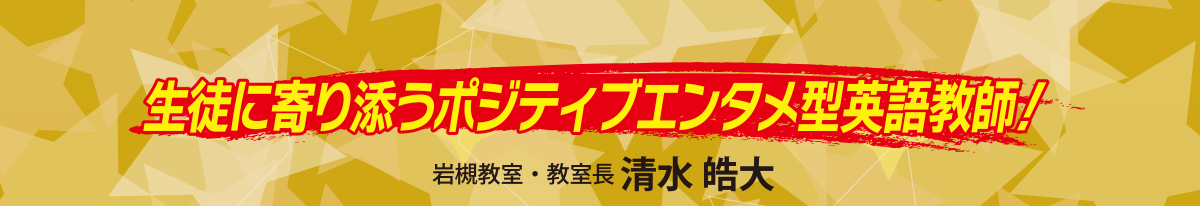 生徒に寄り添うポジティブエンタメ型英語教師！岩槻教室・教室長 清水 皓大