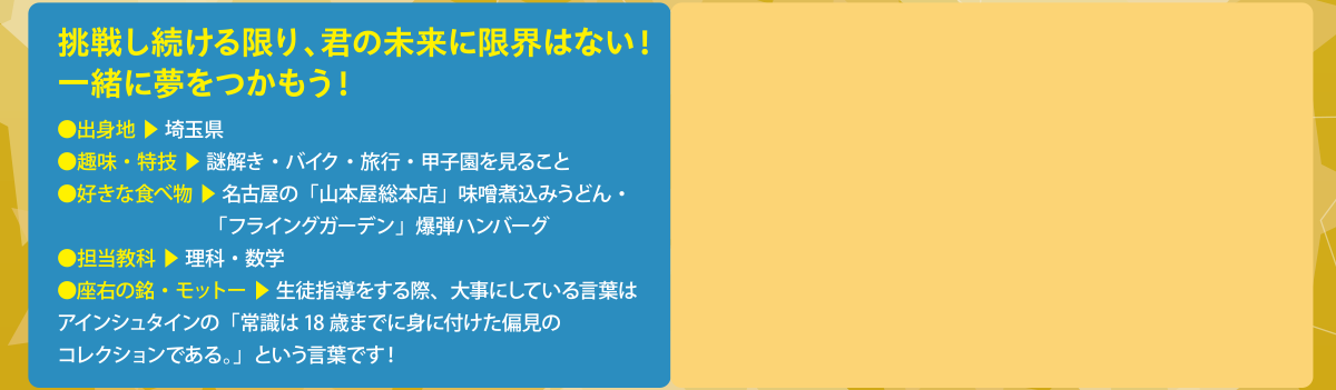“挑戦し続ける限り、君の未来に限界はない！一緒に夢をつかもう！