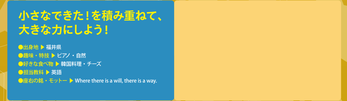 小さなできた！を積み重ねて、大きな力にしよう！