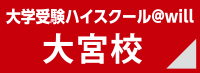 大学受験ハイスクール＠will大宮校