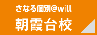 さなる個別＠will 朝霞台校