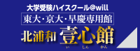 大学受験ハイスクール＠will 東大・京大・早慶専用館 北浦和壹心館