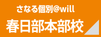さなる個別＠will 春日部本部校