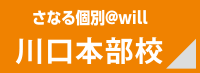 さなる個別＠will 川口本部校