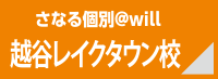さなる個別＠will 越谷レイクタウン校