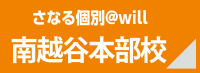 さなる個別＠will 南越谷本部校