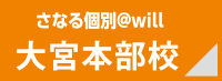 さなる個別＠will 大宮本部校