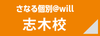 さなる個別＠will 志木校