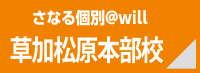 さなる個別＠will 草加松原本部校