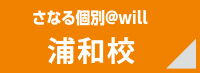 さなる個別＠will 浦和校