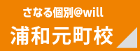 さなる個別＠will 浦和元町校