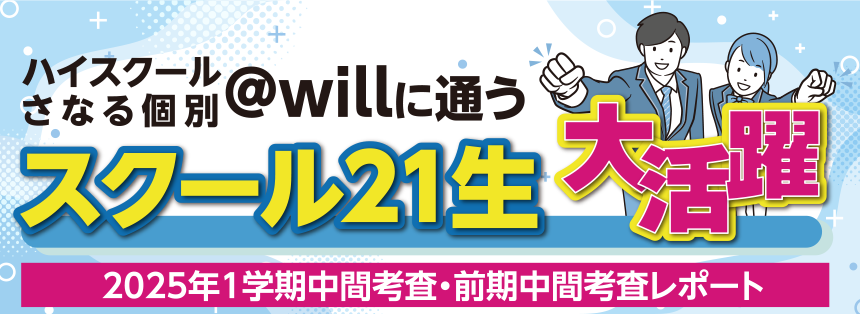 ハイスクールさなる個別＠willに通うスクール21生 大活躍