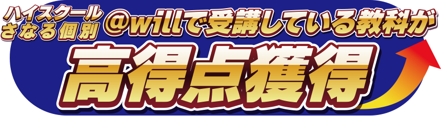 ハイスクールさなる個別＠willで受講している教科が高得点獲得