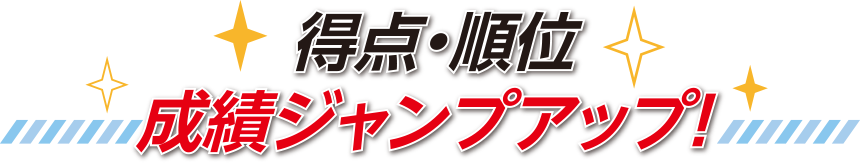 得点・偏差値・順位 前回から成績ジャンプアップ！
