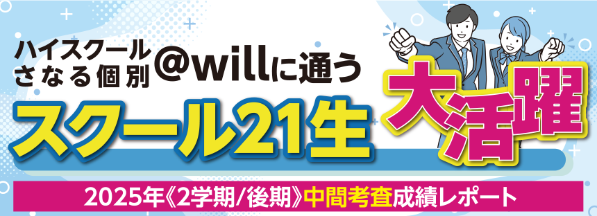 ハイスクールさなる個別＠willに通うスクール21生 大活躍 2025年《2学期/後期》中間考査成績レポート