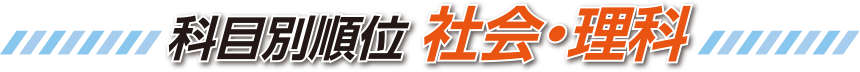 科目別順位 社会・理科