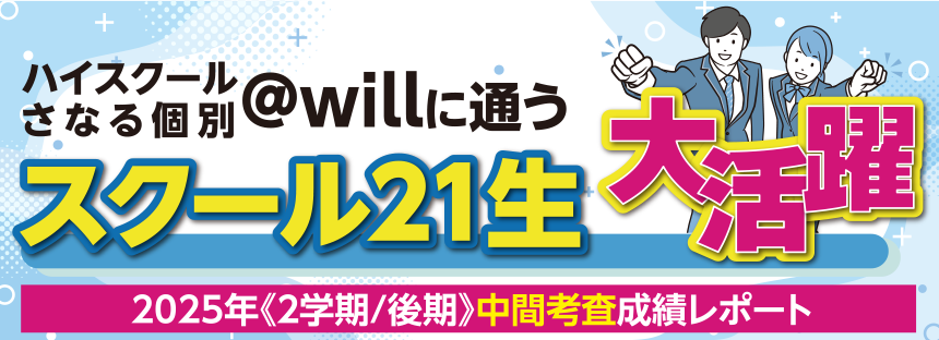 ハイスクールさなる個別＠willに通うスクール21生 大活躍 2025年《2学期/後期》中間考査成績レポート