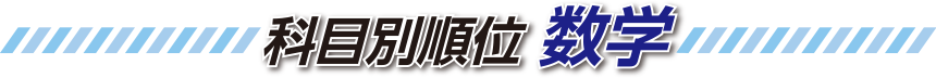 科目別順位 数学