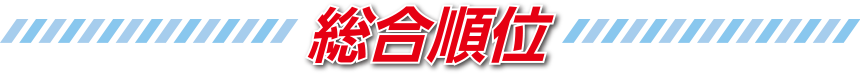 総合順位
