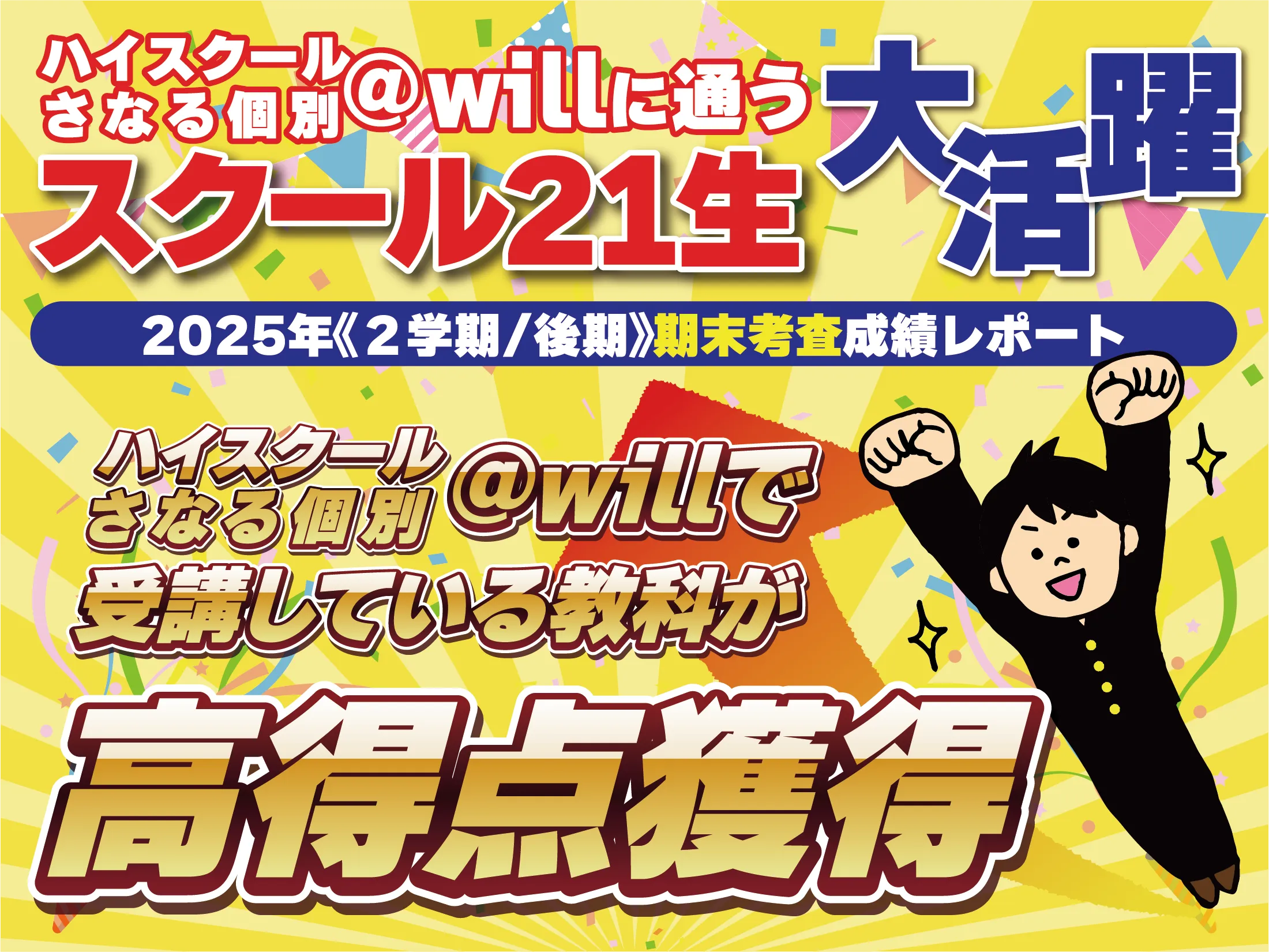 ハイスクールさなる個別＠willに通うスクール21生 大活躍 2025年《2学期/後期》期末考査成績レポート