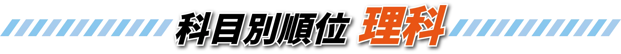 科目別順位 理科