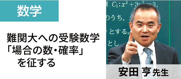 数学：難関大への受験数学「場合の数・確率」を征する