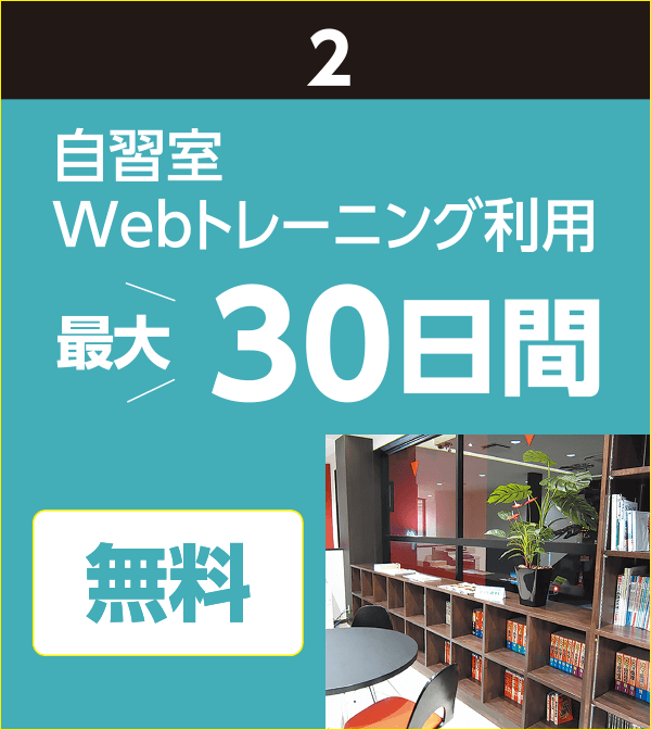 2.自習室Webトレーニング利用